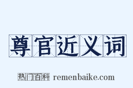 尊官近义词是什么意思的图片